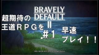 ♯1【Switch】ブレイブリーデフォルト2（BLAVELY DEFAULT Ⅱ）初見実況【おかまつゲーム】