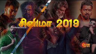 2019-ல் பாக்ஸ் ஆஃபிஸ் | ThrowBAackTo2019 | Cenima 2019 | Tamil News | Sun News