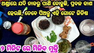 ଥଣ୍ଡାରେ ଯଦି ନାକରୁ ପାଣି ବାହାରୁଛି ଓ ପ୍ରବଳ କାଶ ହେଉଛି, ତେବେ ପିଅନ୍ତୁ ଏହି ଗୋଟିଏ ଜିନିଷ, ୨ ମିନିଟ ରେ ମିଳିବ