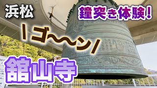 【舘山寺】ゴーーン！鐘突き体験が楽しすぎた！【浜名湖観光 2020年1月】