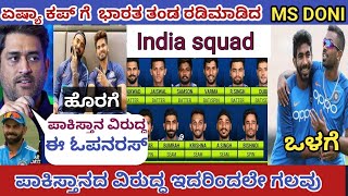 ಏಷ್ಯಾ ಕಪ್ ಗೆ ಭಾರತ  ತಂಡ  ರಡಿ ಮಾಡಿದ MS ದೋನಿ ರವರು. 2023 Asia Cup India squad. India vs Pakistan