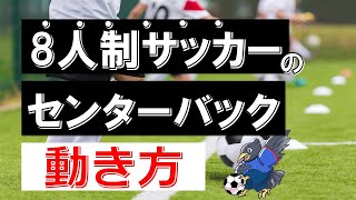 【8人制】センターバックの動き方を徹底解説