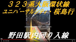 野田駅にとうちゃくする大阪環状線　普通ユニバーサルシティ・桜島行　大阪環状線外回りでなくて、内回り　2021年6月9日　【入線動画#14】