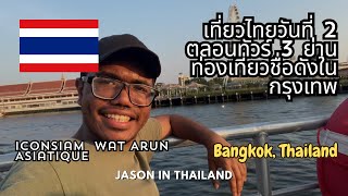 เที่ยวไทยวันที่ 2 | ตะลอนทัวร์ 3 ย่านท่องเที่ยวชื่อดังในกรุงเทพ | Jason in Thailand 🇹🇭