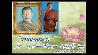 งานของพระ - กิตติวุฑโฒภิกขุ จิตตภาวัน [ พระเทพกิตติปัญญาคุณ ]