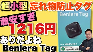 【入門にも最適！】激安の超小型忘れ物防止タグ登場。「 Benleraベンレラ 紛失防止タグ」をレビューします