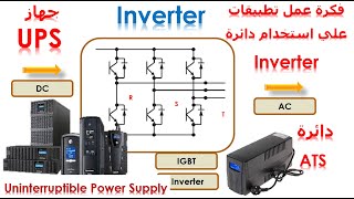 حل مشكلة انقطاع الكهرباء باستخدام دائرة  Inverter  الانفيرتير ( UPS - ATS ) مزود الطاقة غير المنقطعة