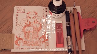 【トラベラーズノート】煉獄杏寿郎を描いてみた【#032】