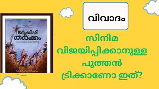 ടർക്കിഷ് തർക്കം സിനിമ പിന്നണി പ്രവർത്തകർ കളിക്കുന്ന കൈവിട്ട കളി#movie #reaction #lukman