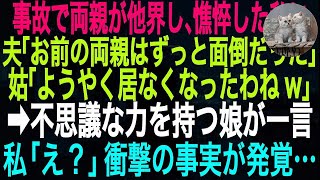 【スカッとする話】事故で両親が他界し、憔悴した私に夫「お前の両親はずっと面倒だった」姑「ようやく居なくなったわねw」➡︎不思議な力を持つ娘が一言。私「え？」　衝撃の事実が発覚…