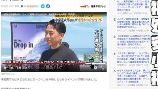 【小泉進次郎福島県南相馬でサーフィン】福島原発の 処理水汚染水の 安全性アピールで 小泉進次郎が 福島県南相馬でサーフィンの話【 2023 09 04 23 57 41】