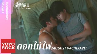 AUGUST VACHIRAVIT《ดอกไม้ไฟ》可能愛人 泰文版【上癮 Addicted Heroin 泰劇片頭曲】Official Music Video