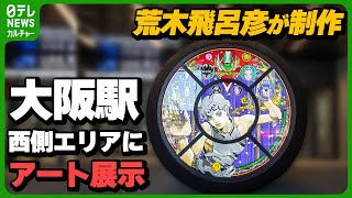 荒木飛呂彦、円形のパブリックアートを制作　大阪駅西側地区アートプロジェクトに参加