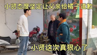 小贤态度坚定让父亲给橘子道歉，父亲却满脸愁容，小贤这次狠心了