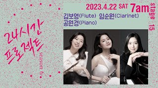 24시간 프로젝트 시즌 6 | 김보영 Bo Young Kim(Flute), 임순원 Soon won Lim(Clarinet), 공원경 Won kyung Gong(Piano)