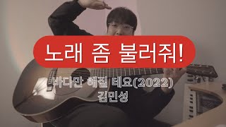 노래 좀 불러줘! | 바다만 해질 테요(2022)-김민성 | Guitar-정든(Jungdeun)