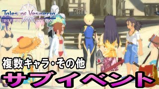 【TOV】テイルズオブヴェスペリア　複数キャラ・その他サブイベント【REMASTER】