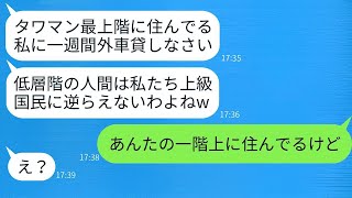 タワマンの低層階を見下して貧乏人扱いする最上階のママ友が「天上の人に下僕が逆らえると思ってるの？w」と言ったので、私が「うちはその上の階に住んでるよ」と言った時の彼女の反応が面白かった。