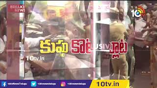 మరోసారి రణరంగంగా మారిన కుప్పం | Conflict Between TDP Vs YCP In Kuppam | 10TV