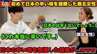 日本には辛い味がないと思った脱北者がペヤング獄激辛Finalを食べてみた結果...www