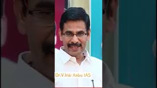 Dr V Irai Anbu IAS, அவர்கள் சிறந்த பேச்சாளர். நேர்மையின் சிகரம். ஜெய்ஹிந்த்