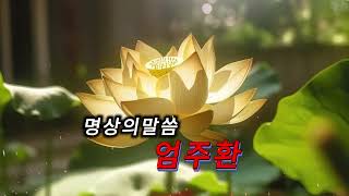 명상의말씀  🙏  채근담菜根談