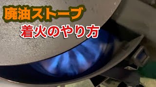 廃油ストーブの着火作業紹介