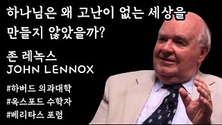 하나님은 왜 고난이 없는 세상을 만들지 않았을까? | 옥스포드 수학자 존 레녹스의 변증 | 하버드 의과대학 베리타스 포럼