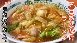 また食べたくて五目あんかけラーメン大盛【一息くん#869】日高屋