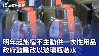 明年起旅宿不主動供一次性用品 政府鼓勵改以玻璃瓶裝水｜20240730 公視晚間新聞