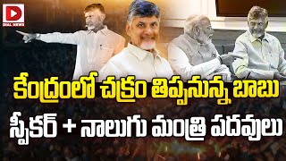 కేంద్రంలో చక్రం తిప్పనున్న బాబు..! | Chandrababu Naidu Will Play Key Role in Central Government