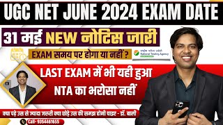 UGC NET जून 2024 Exam Date FIX | NEW NOTICE | UGC NET JUNE 2024 Exam Date ?