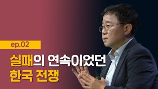 [최강1교시] EP.2 한국전쟁은 잘못된 판단의 연속이었다 I 한국전쟁 왜 일어났나? I 역사학자 박태균