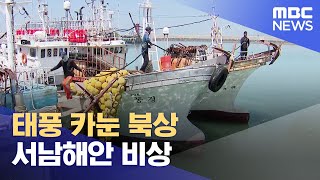태풍 '카눈' 북상..서남해안 비상 (2023.08.08/뉴스데스크/목포MBC)
