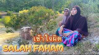 เข้าใจผิด SALAH FAHAM