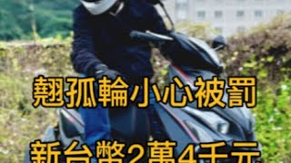 騎摩托車翹孤輪小心收到2萬4000元罰單