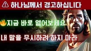 하나님께서 경고하십니다: \