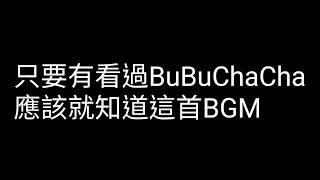 《NY年陽》BGM分享#1  BuBuChaCha背景音樂 粉絲最愛