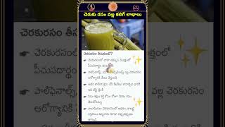 చెరుకు రసంలో ఎన్ని ప్రయోజనాలు | Benefits of Sugarcane Juice #sugarcane #juice #healthtips #shorts