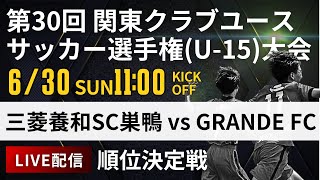 【関東クラブユースU-15】順位決定戦 三菱養和SC巣鴨 vs GRANDE FC　第30回 関東クラブユースサッカー選手権(U-15)大会（スタメン概要欄掲載）