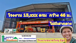 รับสร้างโรงงานขนาดใหญ่ 15xxx ตรม EP2 รีวิวโครงสร้างเสา จั่ว กว้าง 46 เมตร ไม่มีเสากลาง โกดังโรงงาน