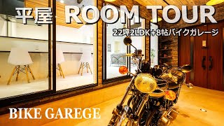 【平屋ルームツアー】★素敵なバイクガレージのある「小さな」平家★をご紹介します。土地60坪/平屋22坪2LDK+バイクガレージ8帖です。