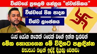 රාජ යෝග නැතත් 2023 විශ්වයේ පිනට පහල වෙන නායකයා ද ? රාවණ ස්වස්තිකයේ හාස්කම්