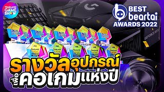 Best beartai Awards 2022: รางวัลอุปกรณ์เพื่อคอเกมแห่งปี