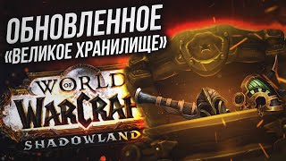 Изменения еженедельного сундука в WoW: Shadowlands! | Великое хранилище World of Warcraft