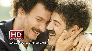 Да здравствует Франция - Русский трейлер