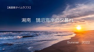 【高画質タイムラプス】鵠沼海岸の夕暮れ　Sunset on the kugenuma Coast Japan Summer 2022