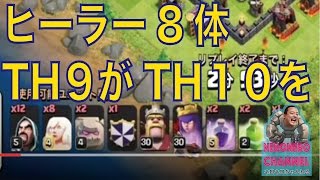 【TH9→TH10】攻め！ヒーラー8体でTH9がガチ攻め！星2つを強奪！！クラクラチャンネル、キリマンジャロさんのマルチ攻め！【ヒーラー】