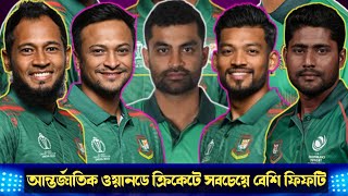 আন্তর্জাতিক ওয়ানডে ক্রিকেটে সবচেয়ে বেশি ফিফটি হাঁকানো বাংলাদেশী ব্যাটার! Most odi fifty Bangladesh