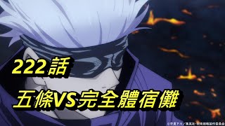 【呪術廻戦】五條VS完全體宿儺